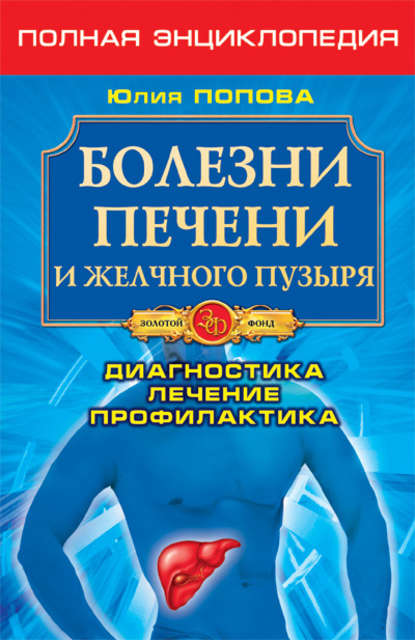 Болезни печени и желчного пузыря. Диагностика, лечение, профилактика — Юлия Попова