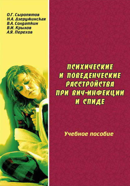 Психические и поведенческие расстройства при ВИЧ-инфекции и СПИДе: учебное пособие — О. Г. Сыропятов