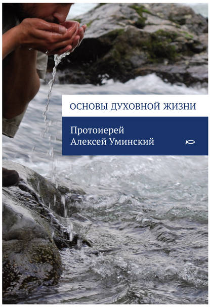 Основы духовной жизни - протоиерей Алексей Уминский