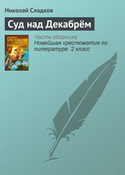 Суд над Декабрём - Николай Сладков