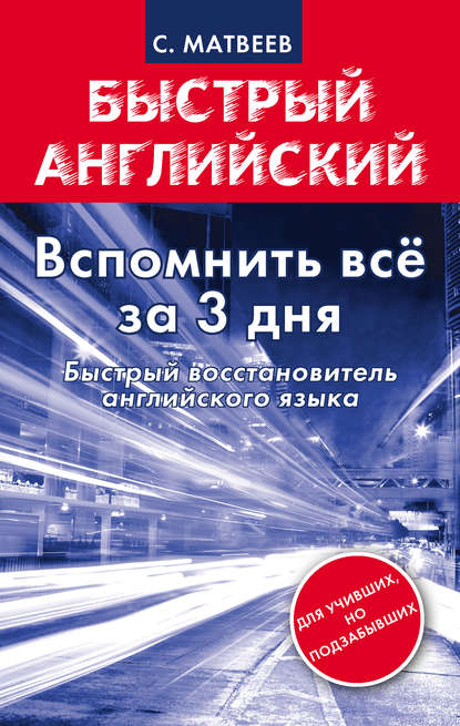 Вспомнить всё за 3 дня. Быстрый восстановитель английского языка - С. А. Матвеев