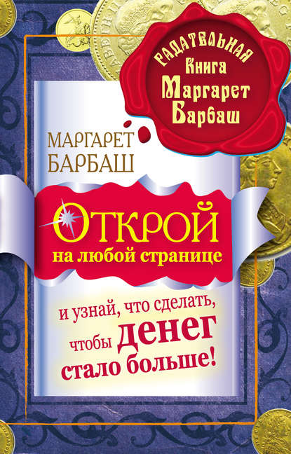 Открой на любой странице и узнай, что сделать, чтобы денег стало больше! - Маргарет Барбаш