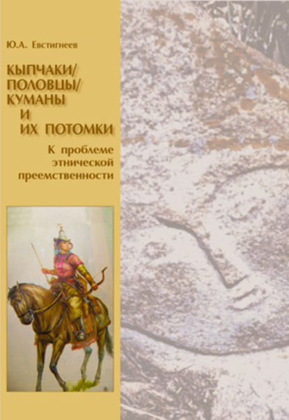 Кыпчаки / половцы / куманы и их потомки. К проблеме этнической преемственности - Юрий Андреевич Евстигнеев