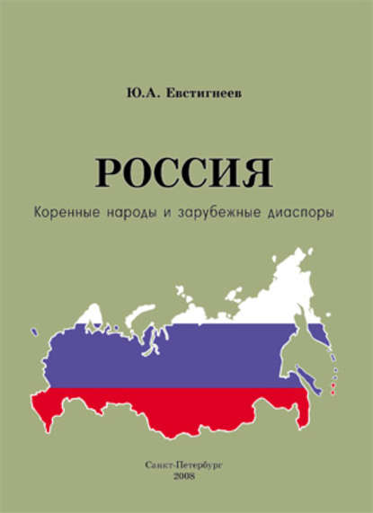 Россия: коренные народы и зарубежные диаспоры (краткий этно-исторический справочник) — Юрий Андреевич Евстигнеев