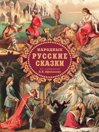 Народные русские сказки из собрания А. Н. Афанасьева - А. Н. Афанасьев