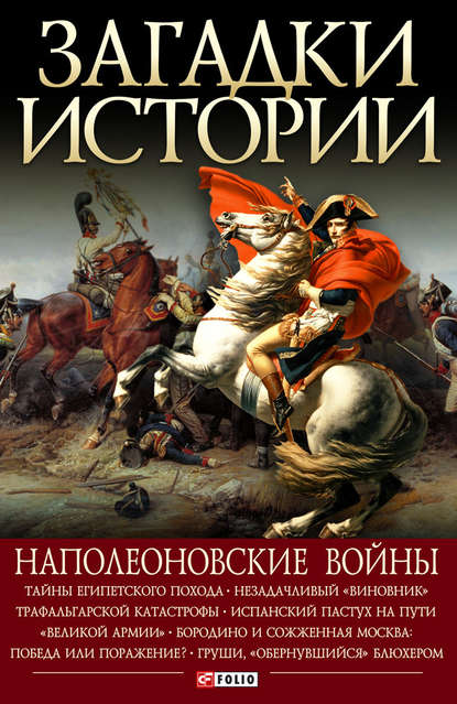 Наполеоновские войны — Валентина Скляренко