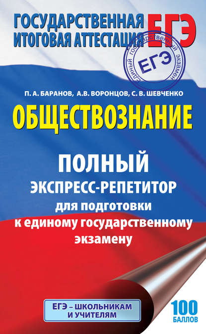 Обществознание. Полный экспресс-репетитор для подготовки к единому государственному экзамену - П. А. Баранов