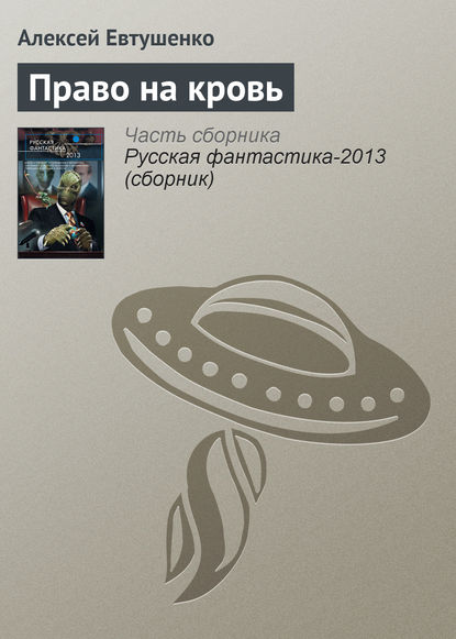 Право на кровь — Алексей Евтушенко