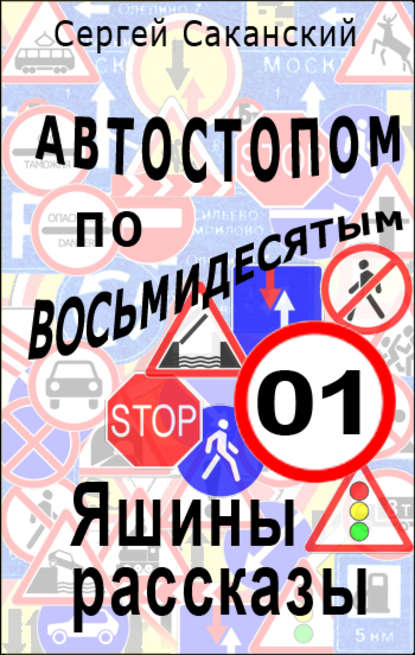 Автостопом по восьмидесятым. Яшины рассказы 01 — Сергей Саканский