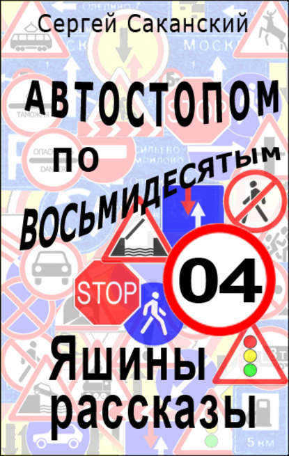 Автостопом по восьмидесятым. Яшины рассказы 04 - Сергей Саканский