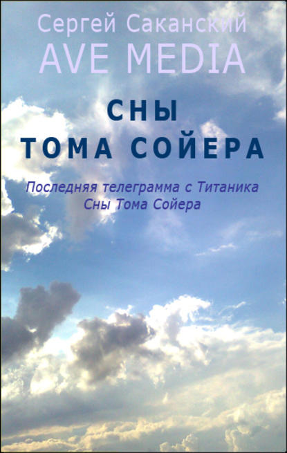 Сны Тома Сойера — Сергей Саканский