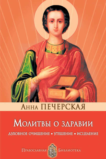 Молитвы о здравии. Духовное очищение, утешение, исцеление — Анна Печерская