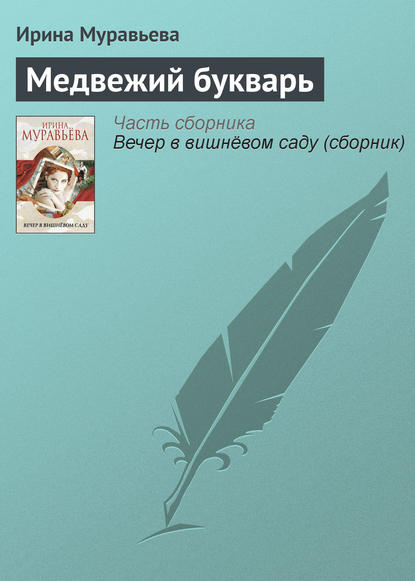 Медвежий букварь — Ирина Муравьева