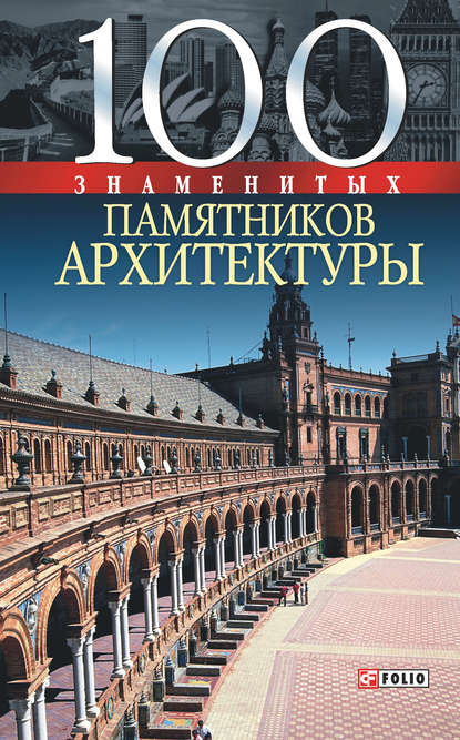 100 знаменитых памятников архитектуры - Юрий Пернатьев