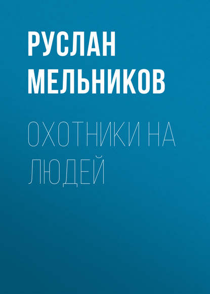 Охотники на людей — Руслан Мельников