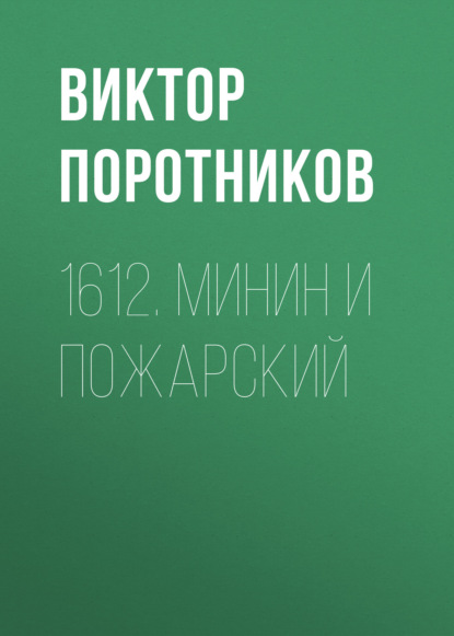 1612. Минин и Пожарский - Виктор Поротников