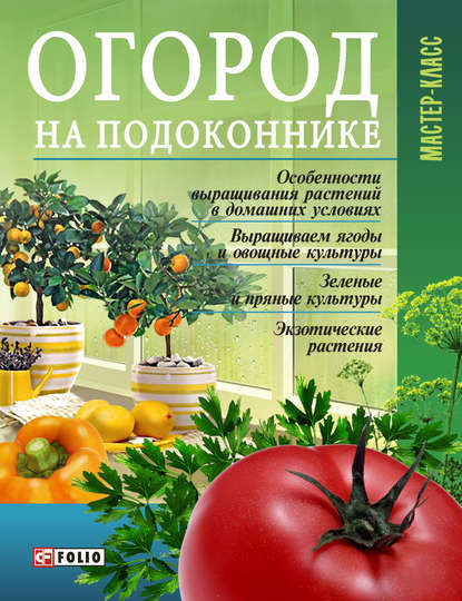 Огород на подоконнике - Группа авторов