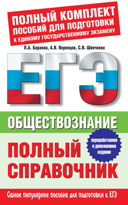 Обществознание. Полный справочник — П. А. Баранов