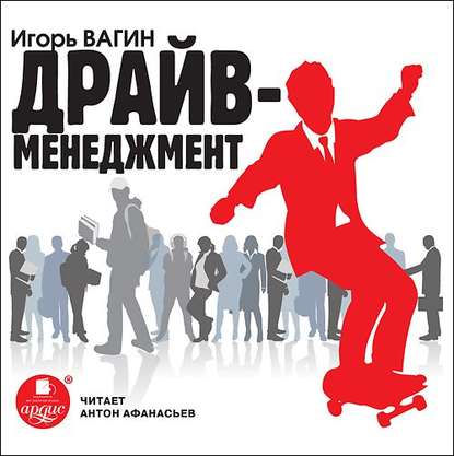 Драйв-менеджмент - Игорь Вагин