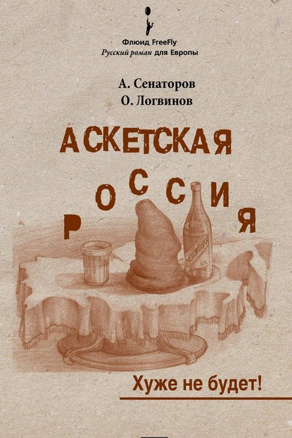 Аскетская Россия: Хуже не будет! — Артем Сенаторов