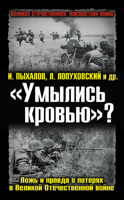 «Умылись кровью»? Ложь и правда о потерях в Великой Отечественной войне — Игорь Пыхалов