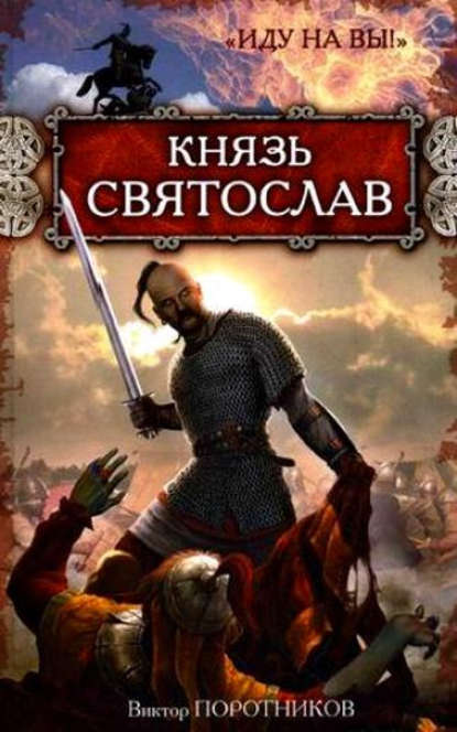 Князь Святослав. «Иду на вы!» - Виктор Поротников