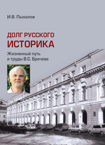 Долг русского историка. Жизненный путь и труды В. С. Брачева — Игорь Пыхалов