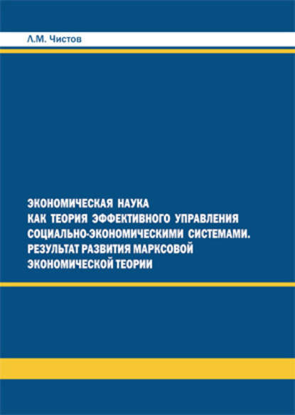 Экономическая наука как теория эффективного правления СЭС. Результат развития марксовой экономической теории — Л. М. Чистов