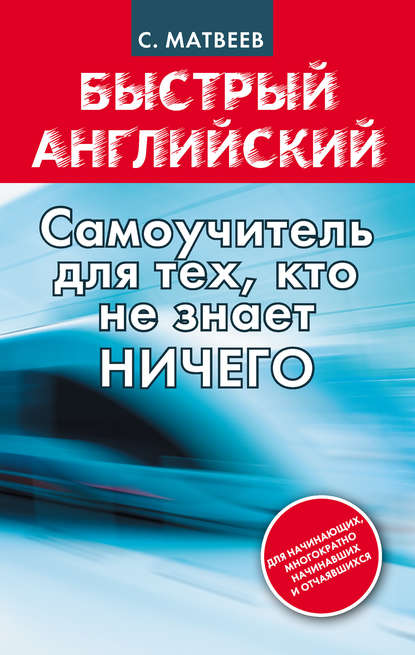 Быстрый английский: самоучитель для тех, кто не знает НИЧЕГО — С. А. Матвеев