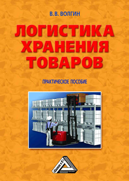 Логистика хранения товаров: Практическое пособие - Владислав Волгин