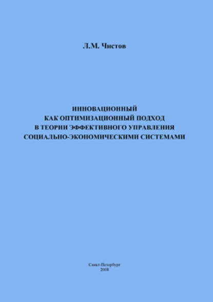 Инновационный как оптимизационный подход в теории эффективного управления социально-экономическими системами — Л. М. Чистов