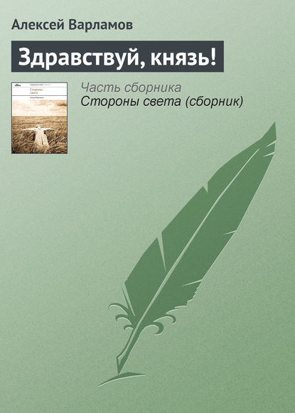 Здравствуй, князь! - Алексей Варламов