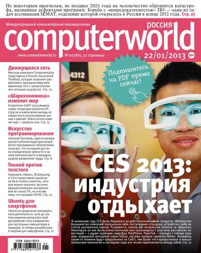 Журнал Computerworld Россия №01/2013 - Открытые системы