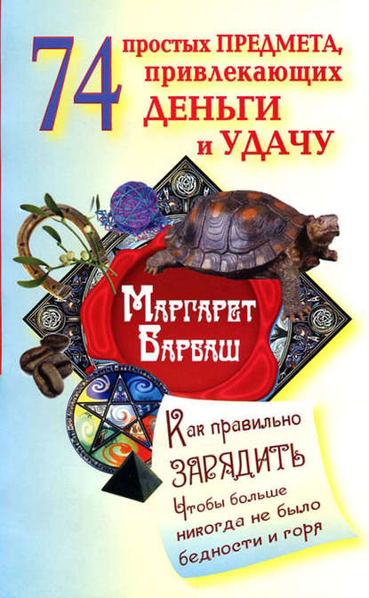 74 простых предмета, привлекающих деньги и удачу — Маргарет Барбаш