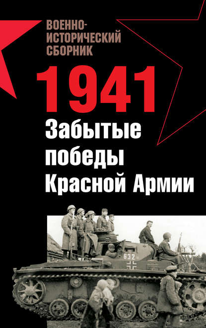 1941. Забытые победы Красной Армии (сборник) - Владислав Гончаров