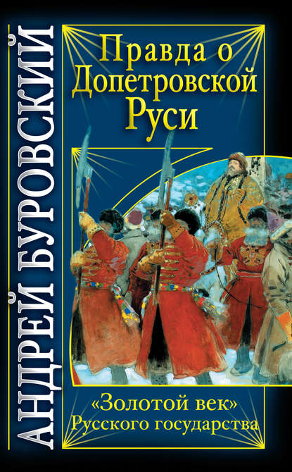 Правда о допетровской Руси. «Золотой век» Русского государства - Андрей Буровский