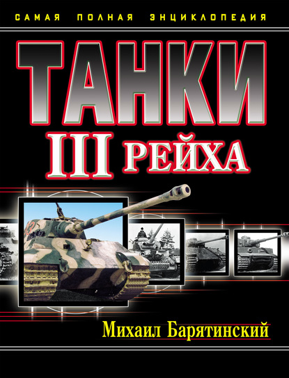 Танки III Рейха. Самая полная энциклопедия — Михаил Барятинский