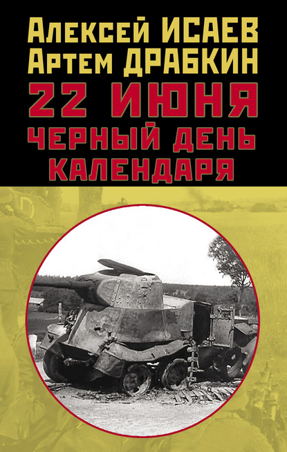 22 июня. Черный день календаря - Алексей Исаев