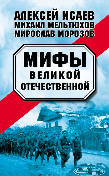 Мифы Великой Отечественной (сборник) - Алексей Исаев