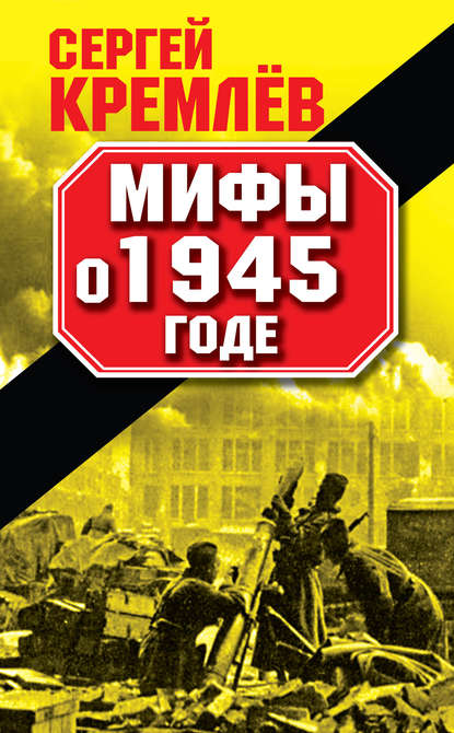 Мифы о 1945 годе — Сергей Кремлев