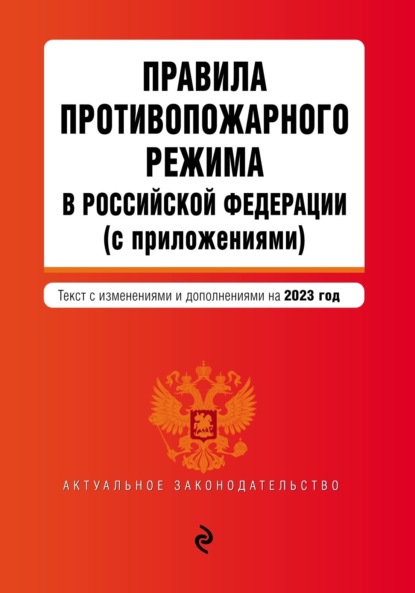 Правила противопожарного режима в Российской Федерации (с приложениями). Текст с изменениями и дополнениями на 2023 год - Группа авторов