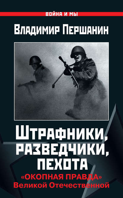 Штрафники, разведчики, пехота. «Окопная правда» Великой Отечественной — Владимир Першанин