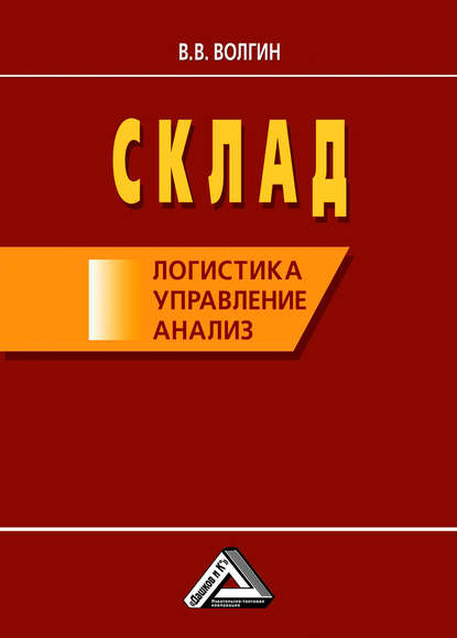 Склад: логистика, управление, анализ - Владислав Волгин