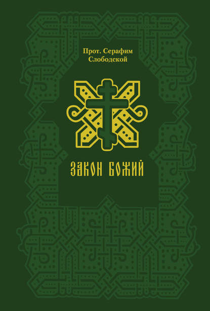 Закон Божий — Протоиерей Серафим Слободской