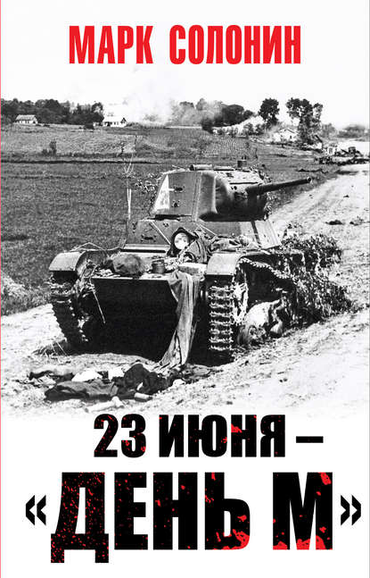 23 июня – «день М» - Марк Солонин