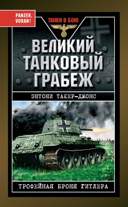 Великий танковый грабеж. Трофейная броня Гитлера — Энтони Такер-Джонс