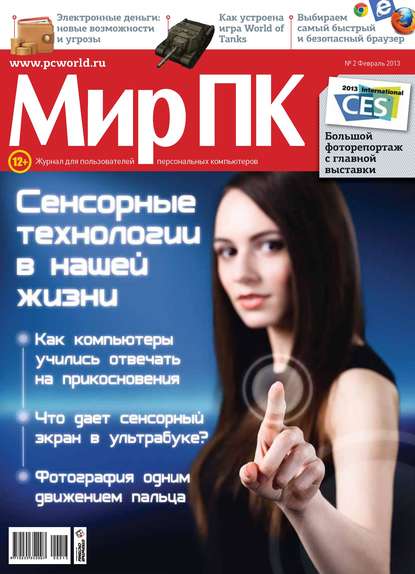 Журнал «Мир ПК» №02/2013 - Мир ПК