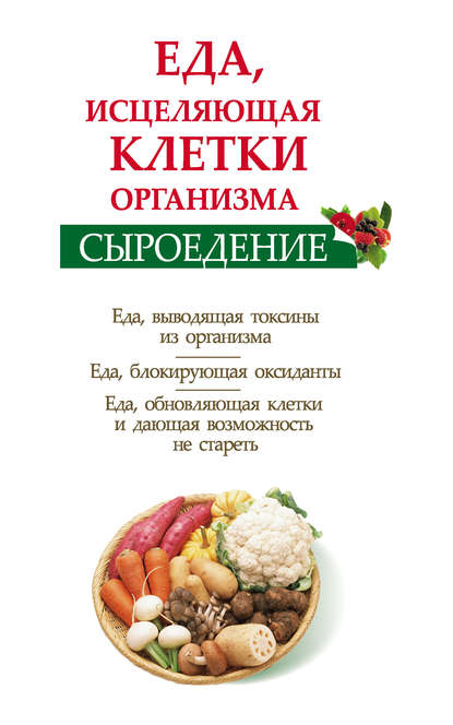 Сыроедение. Еда, исцеляющая клетки организма - Ольга Валожек