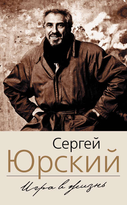 Игра в жизнь — Сергей Юрский