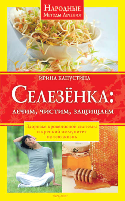 Селезенка. Лечим, чистим, защищаем - Ирина Капустина